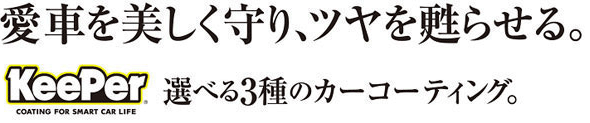 愛車を美しく守り、ツヤを甦らせる。選べる3種のカーコーティング。