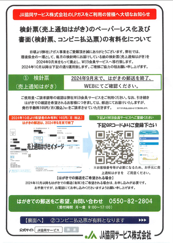 検針票のペーパレス化について｜JA協同サービス株式会社