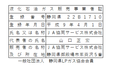 液化石油ガス販売事業者証